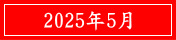 2025年5月