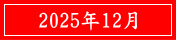 2025年12月